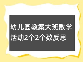 幼兒園教案大班數(shù)學(xué)活動(dòng)：2個(gè)2個(gè)數(shù)反思