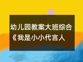 幼兒園教案大班綜合《我是小小代言人》