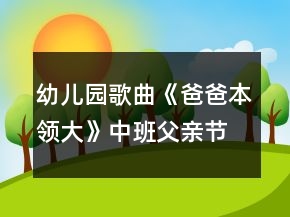 幼兒園歌曲《爸爸本領(lǐng)大》中班父親節(jié)音樂教案反思