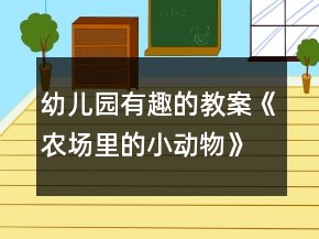 幼兒園有趣的教案《農(nóng)場里的小動(dòng)物》大班數(shù)學(xué)柱狀統(tǒng)計(jì)
