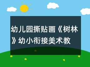 幼兒園撕貼畫《樹林》幼小銜接美術教案