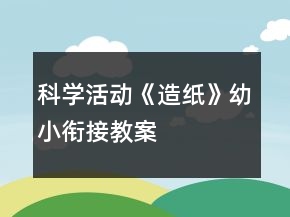 科學(xué)活動《造紙》幼小銜接教案