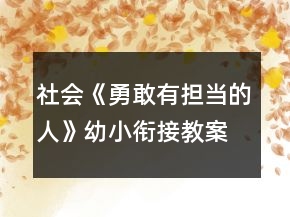社會《勇敢有擔當的人》幼小銜接教案