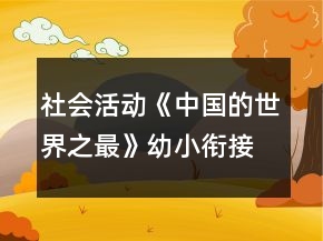 社會活動《中國的世界之最》幼小銜接教案
