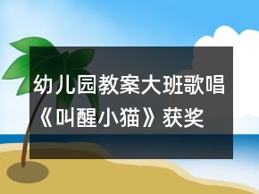 幼兒園教案大班歌唱《叫醒小貓》獲獎(jiǎng)教案
