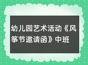 幼兒園藝術(shù)活動《風(fēng)箏節(jié)邀請函》中班美術(shù)教案