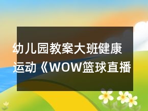 幼兒園教案大班健康運(yùn)動(dòng)《WOW籃球直播間》教學(xué)設(shè)計(jì)反思