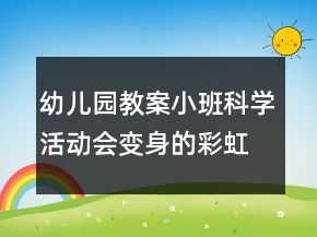 幼兒園教案小班科學(xué)活動(dòng)：會變身的彩虹糖反思