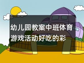 幼兒園教案中班體育游戲活動：好吃的彩虹傘反思