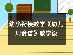 幼小銜接數(shù)學《幼兒一周食譜》教學設計