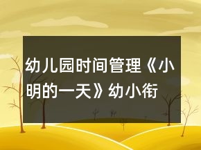 幼兒園時間管理《小明的一天》幼小銜接數(shù)學(xué)教案