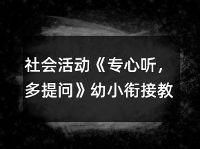社會活動《專心聽，多提問》幼小銜接教案弟子規(guī)