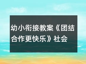 幼小銜接教案《團結(jié)合作更快樂》社會活動反思