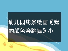 幼兒園線條繪畫《我的顏色會(huì)跳舞》小班美術(shù)教案反思