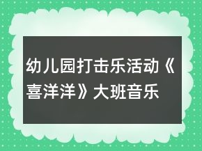 幼兒園打擊樂活動(dòng)《喜洋洋》大班音樂教案奏譜反思