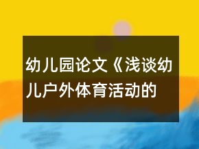 幼兒園論文《淺談?dòng)變簯敉怏w育活動(dòng)的構(gòu)建與實(shí)施》