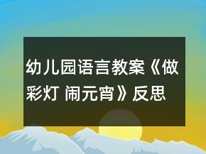 幼兒園語言教案《做彩燈 鬧元宵》反思