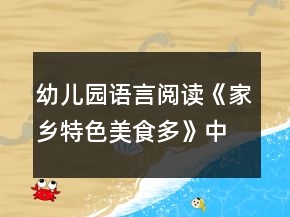 幼兒園語言閱讀《家鄉(xiāng)特色美食多》中班區(qū)域教案