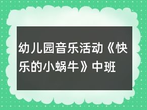 幼兒園音樂活動《快樂的小蝸?！分邪嘁魳方贪阜此?></p>
<h3>1、幼兒園音樂活動《快樂的小蝸?！分邪嘁魳方贪阜此?/h3><p>　　教材分析：</p><p>　　《快樂的小蝸牛》是一首節(jié)奏明快、曲調(diào)歡快的兒童歌曲，旋律親切、流暢，歌詞幽默詼諧，3/4 拍的節(jié)奏，跳躍連貫的曲調(diào)，表達(dá)出小蝸牛自由自在旅行的快樂心情，表現(xiàn)了小蝸牛雖小但志氣大、不怕困難去旅行的開朗樂觀的態(tài)度。中班幼兒多數(shù)有旅行的經(jīng)驗， 對蝸牛也有一定認(rèn)知，對小蝸牛旅途中遇到的困難與艱辛能產(chǎn)生情感共鳴。在教學(xué)過程中， 通過讓幼兒模仿小蝸牛旅行，引導(dǎo)幼兒感受小蝸牛的自信、快樂、堅強(qiáng)，更好地用聲音、動作、表情表達(dá)對歌曲的感受,培養(yǎng)積極樂觀的生活態(tài)度。</p><p>　　活動目標(biāo)：</p><p>　　1.感受歌曲活潑歡快的曲調(diào)，能用自然的聲音唱出 3/4 拍“強(qiáng)弱弱”的特點。</p><p>　　2.用跳躍和連貫的聲音演唱歌曲，能創(chuàng)造性地用動作、聲音表現(xiàn)歌曲的內(nèi)容、表達(dá)自己的心情。</p><p>　　3.學(xué)習(xí)小蝸牛不怕困難、開朗樂觀的精神。</p><p>　　4.讓幼兒知道歌曲的名稱，熟悉歌曲的旋律及歌詞內(nèi)容。</p><p>　　5.對音樂活動感興趣，在唱唱玩玩中感到快樂。</p><p>　　活動準(zhǔn)備：</p><p>　　小蝸牛圖片 1 幅，《幼兒素質(zhì)發(fā)展課程?音樂》CD</p><p>　　活動建議：</p><p>　　一、請幼兒猜謎語，進(jìn)行發(fā)聲練習(xí)，激發(fā)幼兒活動興趣</p><p>　　1. 出示謎語：走路從來不回頭，背著房子去旅游。頭上兩只小犄角，一邊看來一邊走。提問:這是什么小動物?結(jié)合圖片引導(dǎo)幼兒認(rèn)識小蝸牛。</p><p>　　2.指導(dǎo)幼兒進(jìn)行發(fā)聲練習(xí)：創(chuàng)設(shè)“小蝸牛蕩秋千”的情境，引導(dǎo)幼兒感受三拍子的節(jié)奏特點。</p><p>　　手持蝸牛手偶，用蕩秋千的手勢三拍 1 次左右搖擺，演唱“咿呀兒喲，呀咿兒喲”一句， 旋律從 C 調(diào)依次升到 E 調(diào)。</p><p>　　三、演唱歌曲，引導(dǎo)幼兒感受歌曲的旋律并初步學(xué)唱歌曲、學(xué)說歌詞。</p><p>　　1.提問:聽到歌曲你有什么感覺?為什么說這是一只快樂的小蝸牛? 引導(dǎo)幼兒了解小蝸牛獨自去旅游，不怕困難、堅強(qiáng)樂觀的品質(zhì)。</p><p>　　2.請幼兒隨琴聲學(xué)說歌詞，重點學(xué)說“咿呀兒喲，呀咿兒喲”，感受樂曲歡快、 悠揚(yáng)的特點。</p><p>　　三、播放歌曲《快樂的小蝸牛》，指導(dǎo)幼兒學(xué)唱歌曲，感受歌曲歡快的節(jié)奏以及 3/4 拍“強(qiáng)弱弱”的特點，鼓勵幼兒用自然的聲音演唱歌曲。</p><p>　　1.引導(dǎo)幼兒感受歌曲的歡快及 3/4 拍“強(qiáng)弱弱”的節(jié)奏特點。</p><p>　　請幼兒用拍手拍腿、拍手抱肩等動作表現(xiàn)三拍子的節(jié)奏。</p><p>　　2.引導(dǎo)幼兒進(jìn)一步感受歌曲中小蝸牛去旅行的快樂，鼓勵幼兒用跳躍和連貫的聲音演唱。提問:唱到“喲喲”時，小蝸牛好像在做什么?可以怎樣演唱來表達(dá)小蝸牛快樂的樣子? 3.引導(dǎo)幼兒完整演唱歌曲，表達(dá)小蝸牛旅行時快樂的心情。</p><p>　　小結(jié):小蝸?？朔松礁呗愤h(yuǎn)、刮風(fēng)下雨等困難，悠閑自在地旅游，感到非常開心和興奮。四、請幼兒隨琴聲完整演唱歌曲，創(chuàng)造性地用聲音、動作表現(xiàn)歌曲，鼓勵幼兒學(xué)習(xí)小蝸牛不怕困難、開朗樂觀的品質(zhì)。</p><p>　　1.提問:小蝸牛會怎樣爬?可以用什么來表現(xiàn)它的小犄角和房子?如果你是小蝸牛，你會怎么表現(xiàn)高興的樣子?</p><p>　　啟發(fā)幼兒用多變的身體動作創(chuàng)造性地進(jìn)行表現(xiàn)。</p><p>　　2.引導(dǎo)幼兒分組或分男女聲演唱，進(jìn)一步體驗小蝸牛勇敢樂觀的品質(zhì)。</p><p>　　教學(xué)反思：</p><p>　　1課前導(dǎo)入得太直接，不夠貼近生活化。</p><p>　　2教學(xué)教具過少，沒有掛圖。</p><p>　　3師生互動過少，課上應(yīng)該穿插多種游戲進(jìn)行。</p><h3>2、大班音樂活動教案《快樂的小蝸牛》含反思</h3><p>　　活動來源：</p><p>　　在音樂活動中，培養(yǎng)幼兒對音樂的感受和表現(xiàn)能力尤為重要。在歌唱活動中，首先應(yīng)以感受為主，鼓勵幼兒積極參與，讓幼兒動起來，并采用游戲等孩子們易接受的形式，讓幼兒更好地感受和表現(xiàn)歌曲?！犊鞓返男∥伵！愤@個音樂活動具有較強(qiáng)的典型性。這首歌曲歌詞淺顯，曲調(diào)簡單且有重復(fù)，演唱的技能要求也不高，內(nèi)容也貼近孩子的生活。通過設(shè)計游戲化的活動過程使歌曲更具情趣化及可演可玩性。改變常規(guī)的學(xué)唱順序，減輕幼兒的記憶負(fù)擔(dān)，讓孩子更輕松地投入到活動中。</p><p>　　活動目標(biāo)：</p><p>　　1、扮演小蝸牛的游戲中，充分感受、體驗樂曲旋律，學(xué)唱歌曲。</p><p>　　2、初步感知音樂中的三拍子節(jié)奏。</p><p>　　3、享受歌唱活動的快樂。</p><p>　　4、培養(yǎng)幼兒的音樂節(jié)奏感，發(fā)展幼兒的表現(xiàn)力。</p><p>　　5、樂意參加音樂活動，體驗音樂活動中的快樂。</p><p>　　活動準(zhǔn)備：</p><p>　　小蝸牛圖片、山坡草地的背景圖。</p><p>　　活動過程：</p><p>　　一、復(fù)習(xí)歌曲：柳樹姑娘</p><p>　　1、在旋律伴奏下有感情地演唱歌曲。</p><p>　　師：小朋友，柳樹姑娘的辮子好長好長呀，柳樹姑娘好美啊，我好喜歡柳樹姑娘啊，小朋友，你們喜歡柳樹姑娘嗎?請你們用歌聲來告訴我，好嗎?!出自:快思老.師!師提醒幼兒用親切動聽的聲音有表情地演唱。</p><p>　　師：你們唱得太好聽了，聽了你們的歌，我更加喜歡柳樹姑娘了。</p><p>　　2、引導(dǎo)幼兒用動作加以表現(xiàn)。</p><p>　　(評析：一開始的復(fù)習(xí)歌曲，可以提高幼兒在演唱歌曲方面的技能，引導(dǎo)孩子很快地進(jìn)入活動狀態(tài)。)</p><p>　　二、感受歌曲旋律，體驗三拍子節(jié)奏。</p><p>　　1、創(chuàng)設(shè)關(guān)于“美麗的春天”的語言情境，引出動物旅游。</p><p>　　師：美麗的春天來到了，小草綠了，五顏六色的花開了，柳樹姑娘的辮子在風(fēng)中搖搖擺擺，許多小魚在清清的小河里游來游去，春天太美了。許多動物看見春天這么迷人，都想去旅游。</p><p>　　2、引導(dǎo)幼兒聽旋律隨不同節(jié)奏扮演小動物。</p><p>　　師彈奏不同節(jié)奏的旋律(跳音、柱式和弦)引導(dǎo)幼兒聽一聽、猜一猜是哪些動物朋友，為什么會覺得是這些小動物。并鼓勵幼兒隨旋律自由進(jìn)行律動。</p><p>　　幼：音樂是跳躍的，小兔、小鹿走起路來也是跳的。</p><p>　　(評析：一開始的聽音樂旋律學(xué)做小動物，引起了幼兒極大的興趣，孩子們在聽聽、玩玩的自我探索中自然而然地感受到了三拍子歌曲的特點，熟悉了歌曲的旋律。孩子們在想想、說說、做做中充分進(jìn)行了表現(xiàn)和體驗，也解決了熟悉音樂旋律這一難點，為下面的學(xué)唱歌曲埋下了伏筆。)</p><p>　　三、理解歌詞</p><p>　　1、引出歌曲</p><p>　　(1)師彈奏表現(xiàn)小蝸牛走路的旋律，請幼兒猜一猜是哪個小動物去春游。</p><p>　　可提示幼兒：走路慢慢的。引導(dǎo)幼兒聽旋律學(xué)做小蝸牛。</p><p>　　(2)請幼兒說說小蝸牛會到哪里去玩，會看到哪些美麗的景色。</p><p>　　會遇到什么困難呢?</p><p>　　(評析：充分發(fā)揮幼兒的想象，為理解歌詞、引出歌曲打下基礎(chǔ)。這一環(huán)節(jié)是為幼兒學(xué)唱歌曲作準(zhǔn)備的，但是老師沒有讓幼兒重復(fù)地一遍又一遍地記憶歌詞，而是在幼兒感興趣的小蝸牛旅游上做文章，孩子們展開了豐富的想象，在講講、做做中理解了歌詞。</p><p>　　2、演示教具，學(xué)做小蝸牛。</p><p>　　(1)師邊說歌詞邊演示桌面教具。</p><p>　　師：我們一起來看看小蝸牛是怎樣旅游的。</p><p>　　師說歌詞。</p><p>　　(2)師在音樂伴奏下演示教具。</p><p>　　師：小蝸牛旅游時遇到了困難，我們一起給它拍手加油。</p><p>　　引導(dǎo)幼兒在“給小蝸牛鼓勁”這個情境里不知不覺地熟悉歌曲旋律和歌詞。</p><p>　　(評析：老師進(jìn)行了層層入深的設(shè)計，孩子自由地選擇身體動作在最感興趣的“喲喲”上敲打節(jié)奏。)</p><p>　　(3)幼兒扮演小蝸牛爬山坡。</p><p>　　師：小蝸牛是有節(jié)奏的，你們想學(xué)小蝸牛試一試嗎?</p><p>　　(4)引導(dǎo)幼兒聽音樂學(xué)小蝸牛走路。</p><p>　　引導(dǎo)幼兒能隨旋律有節(jié)奏地學(xué)小蝸牛爬。</p><p>　　(評析：游戲充分調(diào)動了幼兒的積極性。)</p><p>　　四、學(xué)唱歌曲</p><p>　　1、師范唱。</p><p>　　師：老師把小蝸牛旅游的事編成了一首歌。一起來聽一聽。</p><p>　　2、放慢速度，讓幼兒試著在音樂的伴奏下填詞唱歌。</p><p>　　師：小蝸牛太有趣了，我們一起來把他唱進(jìn)歌里去吧!</p><p>　　3、引導(dǎo)幼兒唱好襯詞“喲喲”。</p><p>　　師：小蝸牛旅游時很輕松，很快樂，應(yīng)該唱得輕快。</p><p>　　(評析：在學(xué)唱歌曲時，老師一開始先請幼兒完整地唱，然后分解了難點，讓幼兒先唱簡單的襯詞，再逐步過渡到完整地唱，孩子們一下子就能唱起來，體驗到了成功。而且，運(yùn)用這樣的方法后，孩子也能正確地處理象聲詞。)</p><p>　　4、引導(dǎo)幼兒用清晰的歌聲表現(xiàn)可愛有趣不怕困難的小蝸牛。</p><p>　　5、引導(dǎo)幼兒表現(xiàn)小蝸牛旅游時的高興動作。</p><p>　　師：小蝸牛旅游時心里感到怎么樣(很高興)，他會做些什么動作?</p><p>　　(評析：在這一環(huán)節(jié)中，老師創(chuàng)造動感，調(diào)動情感，讓幼兒人動起來，心動起來，引導(dǎo)他們以自我表現(xiàn)的方式投入到音樂活動中，在前面學(xué)唱歌曲、解決難點的基礎(chǔ)上，幼兒一下子就能表演起來，做出了許多“親熱”的動作，許多孩子意猶未盡，還想來表演。)</p><p>　　活動反思：</p><p>　　在這一音樂活動中，教師一開始就以情感入手，通過有趣的故事讓孩子充分感受到了小蝸牛出去旅游時的快樂心情。接著，又引導(dǎo)孩子在游戲中熟悉旋律、理解歌詞。在有了一系列充分的體驗基礎(chǔ)上，孩子們學(xué)唱歌詞就非常容易，也創(chuàng)編出了許多表示小蝸牛快樂心情的動作，通過創(chuàng)編，孩子們進(jìn)一步感受了歌曲的情感。在這個活動中，孩子們體驗到了成功。</p><h3>3、大班音樂活動教案《我是快樂的小蝸牛》含反思</h3><p>　　活動目標(biāo)：</p><p>　　1、感受歌曲歡快的情緒，能完整連貫的唱出歌曲。</p><p>　　2、感受3/4拍節(jié)奏。</p><p>　　3、演唱中注意襯詞“喲喲”要輕聲唱，頓音要唱得跳躍。</p><p>　　4、培養(yǎng)幼兒的音樂節(jié)奏感，發(fā)展幼兒的表現(xiàn)力。</p><p>　　5、樂意參加音樂活動，體驗音樂活動中的快樂。</p><p>　　活動準(zhǔn)備：</p><p>　　山、樹、花、草背景圖，蝸牛圖片，錄音機(jī)。</p><p>　　活動過程：</p><p>　　1、發(fā)聲練習(xí)：咿呀兒喲，呀咿兒喲。</p><p>　　要求：用連貫、優(yōu)美的聲音演唱。</p><p>　　2、節(jié)奏練習(xí)：感受3/4 拍節(jié)奏。</p><p>　　3、學(xué)習(xí)新歌：</p><p>　　(1)出示蝸牛圖，問這是誰呀?——小蝸牛，他好長時間沒外出旅游了，這不，他背上自己的小房子出發(fā)了，他看見外面的景色好美呀，有山、有樹、有花、有草(出示背景圖)，高興的唱了起來，放錄音：“咿呀兒喲，呀咿兒喲。”</p><p>　　(2)打拍子練習(xí)，強(qiáng)調(diào)3/4拍強(qiáng)弱弱的特點。</p><p>　　(3)學(xué)習(xí)歌詞：</p><p>　　聽，小蝸牛是怎樣介紹自己的?師隨音樂說歌詞，提問他是一只怎樣的小蝸牛?——快樂的小蝸牛;他要去干什么?——去旅游;怎樣去的?路上又是怎樣看景色的?用提問的方式引導(dǎo)幼兒學(xué)習(xí)歌詞。</p><p>　　(4)師清唱歌曲，進(jìn)一步讓幼兒傾聽歌曲中唱了什么?</p><p>　　(5)幼兒跟隨琴一起學(xué)唱歌曲。</p><p>　　問：小蝸牛你們快樂嗎?——快樂。找?guī)酌變旱角懊鎭肀硌荨翱鞓贰?，這一遍我要看看哪只蝸牛最快樂?!.快思.教案網(wǎng)出處!請兩名幼兒到前面來演唱歌曲，讓其他幼兒評價，誰唱的好?好在哪里?</p><p>　　(6)師加上“喲喲”聲，讓幼兒比較和以前唱的不一樣的地方?聽，小蝸牛又說話了，他還要唱一遍，讓我們么好好聽聽，有什么不一樣的地方，提問“喲喲”是誰的聲音?——小蝸牛高興的聲音。引導(dǎo)幼兒用活潑、跳躍的聲音唱出“喲喲”。</p><p>　　(7)師幼合作演唱：</p><p>　　a、師唱快樂的歌聲，幼兒唱快樂的叫聲;</p><p>　　b、幼兒唱快樂的歌聲，幼兒唱快樂的叫聲。</p><p>　　(8)師幼完整的演唱歌曲(加上動作);</p><p>　　(9)隨音樂唱著歌曲走下去，小我怒我們要外出旅游了，讓我們唱著歌出發(fā)吧!</p><p>　　活動反思：</p><p>　　在這一音樂活動中，教師一開始就以情感入手，通過有趣的故事讓孩子充分感受到了小蝸牛出去旅游時的快樂心情。接著，又引導(dǎo)孩子在游戲中熟悉旋律、理解歌詞。在有了一系列充分的體驗基礎(chǔ)上，孩子們學(xué)唱歌詞就非常容易，也創(chuàng)編出了許多表示小蝸?？鞓沸那榈膭幼?，通過創(chuàng)編，孩子們進(jìn)一步感受了歌曲的情感。在這個活動中，孩子們體驗到了成功。</p><h3>4、中班音樂公開課教案《快樂的小蝸牛》含反思</h3><p><strong>活動目標(biāo):</strong></p><p>　　1、了解并拍出3/4拍的強(qiáng)弱弱的節(jié)奏特點。</p><p>　　2、感受歌曲歡快的節(jié)奏和旋律，學(xué)唱歌曲。</p><p>　　3、了解蝸牛的特征，體驗蝸?？鞓返那楦?。</p><p>　　4、通過肢體律動，感應(yīng)固定拍。</p><p>　　5、學(xué)會歌唱本首歌曲。</p><p><strong>活動準(zhǔn)備:</strong></p><p>　　鼓、蝸牛PPT、美麗的風(fēng)景背景、蝸牛房子等圖片</p><p><strong>活動過程:</strong></p><p>　　一、了解3/4節(jié)奏強(qiáng)弱弱的特點</p><p>　　1、小朋友，聽，這是什么聲音?(敲打鼓聲，咚噠噠，強(qiáng)弱弱，敲四下)</p><p>　　2、那我們一起來學(xué)一學(xué)。(敲鼓并說咚噠噠咚噠噠)</p><p>　　3、現(xiàn)在老師要敲出兩種不同的鼓聲，你們聽一聽，有什么不一樣?第一種：咚咚咚，敲四下，第二種：咚噠噠，敲四下。</p><p>　　4、告訴我，哪里不一樣?(幼兒自由回答)</p><p>　　5、第一種鼓聲他的聲音大小都是一樣的，咚咚咚(敲鼓，并說)，第二種鼓聲他的聲音有的強(qiáng)有的弱，敲鼓并說咚噠噠，強(qiáng)弱弱強(qiáng)弱。那我們把這種第一拍是強(qiáng)拍，后面兩拍是弱拍的節(jié)奏叫做強(qiáng)弱弱的三拍子。那我們一起來學(xué)一學(xué)，伸出小手，用小手拍咚噠噠咚噠噠。</p><p>　　6、那我們還可以用身體的哪些部位來拍出強(qiáng)弱弱的聲音呢?你來說。我們學(xué)一學(xué)。</p><p>　　7、那今天我們就要用這種強(qiáng)弱弱的聲音來學(xué)習(xí)一首歌曲。</p><p>　　二、學(xué)唱歌曲</p><p>　　1、學(xué)習(xí)歌曲之前，我們先來認(rèn)識一位好朋友，瞧!他是誰?(出示PPT)(小蝸牛)</p><p>　　2、那小蝸牛長得怎么樣呀?</p><p>　　3、哦，小蝸牛的背上有一個圓圓的殼，那這個殼有什么用?(這個殼像房子一樣，可以躲在里面，很安全)我是快樂的小蝸牛，呦呦，背著房子去旅游，呦呦。(出示圖片貼在卡紙上)</p><p>　　4、它的頭上有什么?(觸角)</p><p>　　5、那我們給他一個好聽的詞，叫小犄角。</p><p>　　6、好，現(xiàn)在伸出你的兩根小手指，當(dāng)小蝸牛的小犄角。伸出兩只小犄角，呦呦，一邊看來一邊走。呦呦(出示圖片)</p><p>　　7、小蝸牛開心的時候會唱歌，它唱：咿呀而喲，呀咿而喲。我們來學(xué)一學(xué)。</p><p>　　8、小蝸牛唱的這么開心，那他會回頭嗎?(不會)</p><p>　　9、小蝸牛說：我從來不回頭不回頭。</p><p>　　10、老師現(xiàn)在把我們剛才所說話的編成了一首兒歌。你們看，指著圖譜念兒歌，要求幼兒一起念)(我是快樂的小蝸?！?</p><p>　　11、現(xiàn)在我們用三拍子的節(jié)奏來年這首兒歌，跟著老師一起念。(邊敲鼓邊念)</p><p>　　12、老師把這首兒歌編成了一首好聽的歌曲，叫《快樂的小蝸?！?，你們聽：開始唱，并敲鼓。</p><p>　　13、你喜歡哪句?我們來學(xué)一學(xué)。(鋼琴伴奏，敲鼓)</p><p>　　14、現(xiàn)在老師彈琴，老師大聲地唱，你們小聲的唱。(彈琴，敲鼓)</p><p>　　15、現(xiàn)在老師輕輕地唱，你們大聲地唱。(彈琴，敲鼓)</p><p>　　三、趣味性演唱和表演</p><p>　　1、(出示ppt)現(xiàn)在老師這里有三只蝸牛，一只蝸牛媽媽，兩只蝸牛寶寶。蝸牛媽媽這么大，走路的聲音應(yīng)該怎么樣?(很響)老師很響的敲下鼓。那蝸牛寶寶這么小，走起路來怎么樣?(輕輕地走)所以蝸牛寶寶輕輕地走路沒有聲音。所以三只蝸牛走路的聲音應(yīng)該是咚--沒有聲音(邊敲鼓邊解釋，第一拍敲鼓，二三兩拍不敲，以前一拍動作延伸后兩拍)</p><p>　　2、我們一起來學(xué)一學(xué)三只蝸牛走路的聲音，伸出小手，拍手練習(xí)咚-的節(jié)奏，第一拍拍手，后兩拍延續(xù)拍手之后的伸展動作)，要求有一個老師安排敲鼓。</p><p>　　3、練習(xí)完之后，要求小朋友用所學(xué)拍手的動作一邊唱歌一邊拍手，之后也可以拍腿。老師和幼兒一起做拍手唱歌動作，要求有個老師在一旁敲鼓，一個老師彈琴。</p><p>　　4、現(xiàn)在，我邀請小朋友上來做游戲，請五位小朋友上來按咚-噠-噠的節(jié)奏敲鼓，其他小朋友來唱小蝸牛的歌曲。請五位小朋友輕輕搬起小椅子面向大家坐好，然后給每個小朋友一個鼓和一根棒。老師說開始小朋友就開始敲鼓，老師在一旁用鈴鼓穩(wěn)定節(jié)奏，其他小朋友大聲唱歌曲。</p><p>　　5、現(xiàn)在我來當(dāng)蝸牛媽媽，蝸牛媽媽要帶寶貝們出去旅游了。誰愿意上來當(dāng)蝸牛寶寶?(點5個、10個、全班小朋友上去饒教室一圈)</p><p>　　6、排好隊后，老師在前面做咚噠噠有關(guān)三拍子節(jié)奏的動作，幼兒跟在后面學(xué)做，也可以是幼兒自己想的三排節(jié)奏的動作。要求一邊做動作，一邊大聲唱歌，坐在位置上的小朋友也一起大聲唱歌。(要求有個老師彈琴，有個老師敲鼓)</p><p><strong>教學(xué)反思：</strong></p><p>　　1課前導(dǎo)入得太直接，不夠貼近生活化。</p><p>　　2教學(xué)教具過少，沒有掛圖。</p><p>　　3師生互動過少，課上應(yīng)該穿插多種游戲進(jìn)行。</p><h3>5、中班音樂教案《快樂的小蝸?！泛此?/h3><p>　　活動目標(biāo)</p><p>　　1.感受活潑歡快的曲調(diào)，了解并拍出3/4拍的“強(qiáng)弱弱”的節(jié)奏特點。</p><p>　　2.能用跳躍和連貫的聲音演唱歌曲，創(chuàng)造性地出歌曲所表現(xiàn)的情景。</p><p>　　3.培養(yǎng)幼兒的嘗試精神。</p><p>　　4.培養(yǎng)幼兒與他人分享合作的社會品質(zhì)及關(guān)心他人的情感。</p><p>　　活動準(zhǔn)備</p><p>　　1.活動前，在自然角飼養(yǎng)小蝸牛，幼兒觀察蝸牛的特征和習(xí)性，增進(jìn)對小蝸牛的理解與喜愛。</p><p>　　2.《我是快樂的小蝸?！芬魳泛袔А?/p><p>　　活動過程</p><p>　　1.謎語導(dǎo)入。</p><p>　　師：老師帶來一首謎語，你們聽一聽它是哪種小動物?</p><p>　　謎語：走路從來不回頭，背著房子去旅游。伸出兩只小犄角，一別看來一邊走。(為了更形象，教師一邊模仿動作，一邊說謎語。)</p><p>　　2.出示實蝸牛圖片，幼兒觀察小蝸牛的外形特征，激發(fā)幼兒對小蝸牛的興趣。</p><p>　　(1)小蝸牛長什么樣子?</p><p>　　(2)小蝸牛平時都在干什么?</p><p>　　(3)小蝸牛爬起來是怎樣的?它的表情怎樣?哪個小朋友來形容一下?(幼兒用肢體或語言表達(dá))</p><p>　　3.欣賞歌曲，熟悉旋律，3/4拍的節(jié)奏特點。</p><p>　　播放歌曲《我是快樂的小蝸?！芬魳?，幼兒完整欣賞歌曲，教師跟幼兒邊聽歌曲邊拍節(jié)奏，感受歌曲活潑歡快的曲調(diào)。</p><p>　　(1)剛才聽了這首歌曲有感覺?</p><p>　　(2)教師幼兒用語言或肢體動作出三拍子的節(jié)奏特點。</p><p>　　4.欣賞歌曲，學(xué)唱歌曲。</p><p>　　(1)欣賞遍歌曲，幼兒隨音樂節(jié)奏學(xué)說歌詞。提問：你們聽到歌曲中唱了?(banzhuren)說說感覺哪句歌詞最有趣?喜歡哪句歌詞?并嘗試唱一下或用動作來。</p><p>　　(2)教師將幼兒喜歡的歌詞分組，教師彈唱，幼兒隨音樂嘗試大聲跟唱。(教師表揚(yáng)，糾正唱錯的地方。)</p><p>　　5.采用不同方式表現(xiàn)歌曲。</p><p>　　(1)引導(dǎo)幼兒用個別表演、分組輪唱、男女對唱的形式練習(xí)演唱歌曲。</p><p>　　(2)鼓勵幼兒加上動作創(chuàng)造性的演唱。</p><p>　　6.教師小結(jié)。</p><p>　　師：多可愛的小蝸牛呀，跳得真好，美麗的春天來到了，一起去旅游吧。</p><p>　　在《我是快樂的小蝸?！返囊魳钒樽嘞?，帶孩子走出活動室。</p><p>　　7.活動延伸。</p><p>　　將《我是快樂的小蝸?！芬魳吠斗旁诒硌輩^(qū)，供幼兒自主演唱和表演。</p><p>　　活動反思：</p><p>　　我認(rèn)為我設(shè)計的這次活動，比較適合我班幼兒的特點，但由于自己經(jīng)驗不足，各方面考慮欠妥，活動中存在諸多的問題，也沒能和幼兒進(jìn)行良好的溝通，所以活動中存在著許多的失誤，例如孩子們對歌曲的熟悉度不夠，身體沒有很好的動起來，有的小朋友在動起來就沒有唱歌的聲音了，我認(rèn)為還是我自己引導(dǎo)的不夠，有的小朋友上課的時候有走神的情況沒有很好及時的個別教育，對《指南》的實際拓展不夠，沒有尊重到孩子的個體差異，幸好，本次教學(xué)活動的內(nèi)容的選取幼兒很感興趣，尤其在后面讓他們一起變成小蝸牛動起來，他們跳的非常開心，感覺自己的努力還是得到了一定程度的回報，但是，總結(jié)本次經(jīng)驗教訓(xùn)，在以后的教學(xué)中，我一定要認(rèn)真做好每一個教學(xué)活動的準(zhǔn)備，預(yù)設(shè)到每一個可能發(fā)生的問題做好相應(yīng)的準(zhǔn)備，只要用心，很多問題都可以考慮到并及時采取措施，我相信在我的努力下我會做的更好。</p><h3>6、中班音樂詳案教案《我是快樂的小蝸牛》含反思</h3><p>　　設(shè)計理念：</p><p>　　這首歌曲節(jié)奏輕快，歌詞有故事情節(jié)，主角又是孩子們喜歡的小動物，能快速讓孩子們產(chǎn)生濃厚的興趣。于是，我根據(jù)《指南》的要求抓住孩子們的這個興趣點設(shè)計了這個活動，旨在通過讓孩子感受3/4節(jié)拍強(qiáng)弱弱的特點，用流暢、歡快的聲音和輕巧的動作唱出小蝸牛逍遙、自在的心情。</p><p>　　活動目標(biāo)：</p><p>　　1、學(xué)唱三拍子歌曲，初步感受四三拍的節(jié)奏特點。</p><p>　　2、能創(chuàng)造性地表現(xiàn)出歌曲所表現(xiàn)的情景。</p><p>　　活動準(zhǔn)備：</p><p>　　1、歌詞圖譜，蝸牛圖片</p><p>　　2、大鼓一面</p><p>　　3、鋼琴一架</p><p>　　活動過程：</p><p>　　1、小朋友，我們來進(jìn)行歌唱前的哼鳴聯(lián)系《兩只小象》</p><p>　　2、情景導(dǎo)入：今天有一位小客人要來中一班做客，讓我們一起來把它請出來吧，哦，小客人有些害羞，需要我們來把它喊出來，聽老師是怎么喊的，小蝸牛(用大鼓配合強(qiáng)弱弱的聲音來喊出小蝸牛)，請孩子們學(xué)習(xí)一起喊出小蝸牛</p><p>　　3、出示實蝸牛圖片，引導(dǎo)幼兒觀察小蝸牛的外形特征，激發(fā)幼兒對小蝸牛的興趣。</p><p>　　(1)小蝸牛長得什么樣子?</p><p>　　(2)小蝸牛爬起來是怎樣的?它的表情怎樣?哪個小朋友來形容一下?(引導(dǎo)幼兒用肢體或語言表達(dá))</p><p>　　4、欣賞歌曲，熟悉旋律，掌握3/4拍的節(jié)奏特點。播放歌曲《我是快樂的小蝸?！芬魳?，引導(dǎo)幼兒完整欣賞歌曲，教師跟幼兒邊聽歌曲邊拍節(jié)奏。，!來源:屈,老，師教.案網(wǎng)