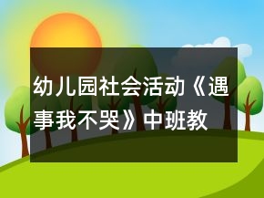 幼兒園社會(huì)活動(dòng)《遇事我不哭》中班教案反思