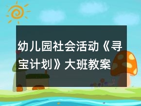 幼兒園社會活動《尋寶計劃》大班教案