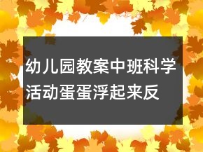 幼兒園教案中班科學(xué)活動(dòng)：蛋蛋浮起來(lái)反思