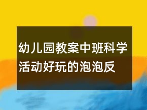 幼兒園教案中班科學活動：好玩的泡泡反思