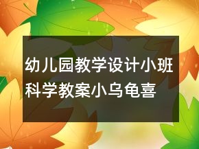 幼兒園教學(xué)設(shè)計(jì)小班科學(xué)教案：小烏龜喜歡的食物反思