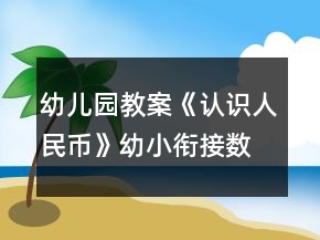幼兒園教案《認(rèn)識人民幣》幼小銜接數(shù)學(xué)