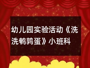 幼兒園實(shí)驗(yàn)活動(dòng)《洗洗鵪鶉蛋》小班科學(xué)教案