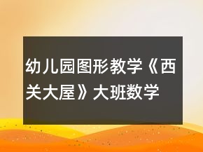 幼兒園圖形教學《西關大屋》大班數(shù)學教案認識長方體與正方體