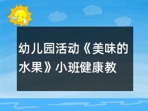 幼兒園活動(dòng)《美味的水果》小班健康教案反思
