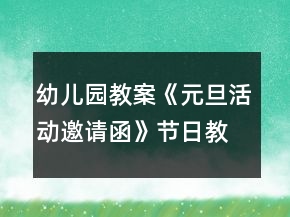 幼兒園教案《元旦活動(dòng)邀請(qǐng)函》節(jié)日教案