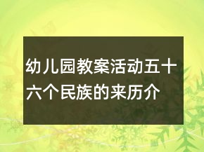 幼兒園教案活動(dòng)：五十六個(gè)民族的來(lái)歷介紹