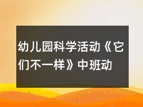 幼兒園科學活動《它們不一樣》中班動物教案