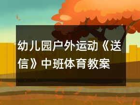 幼兒園戶外運動《送信》中班體育教案反思