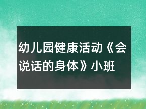 幼兒園健康活動(dòng)《會(huì)說話的身體》小班教案反思