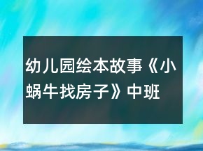 幼兒園繪本故事《小蝸牛找房子》中班語(yǔ)言教案