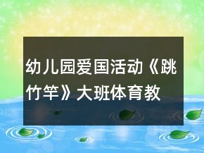幼兒園愛國活動(dòng)《跳竹竿》大班體育教案反思