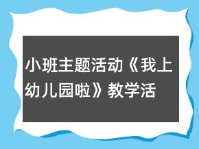 小班主題活動《我上幼兒園啦》教學活動方案