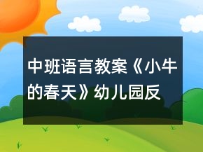 中班語言教案《小牛的春天》幼兒園反思