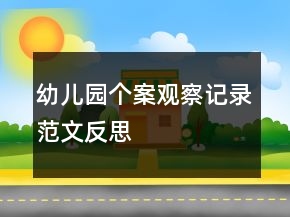 幼兒園個(gè)案觀察記錄范文反思