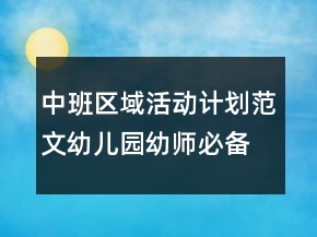 中班區(qū)域活動計劃范文幼兒園幼師必備