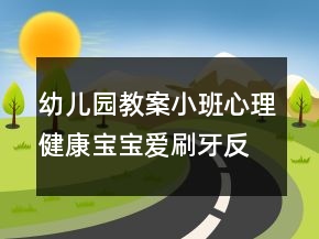 幼兒園教案小班心理健康：寶寶愛刷牙反思