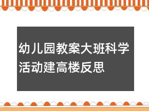 幼兒園教案大班科學(xué)活動：建高樓反思
