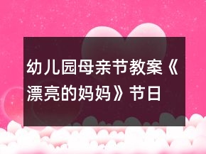 幼兒園母親節(jié)教案《漂亮的媽媽》節(jié)日美術(shù)活動(dòng)