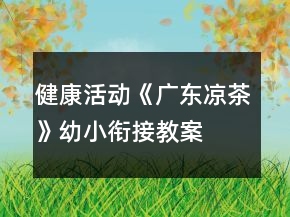健康活動(dòng)《廣東涼茶》幼小銜接教案