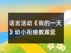 語言活動《我的一天》幼小銜接教案愛惜時間反思