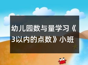幼兒園數(shù)與量學習《3以內(nèi)的點數(shù)》小班數(shù)學教案反思