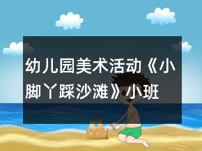 幼兒園美術活動《小腳丫踩沙灘》小班教案反思